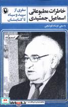 کتاب خاطرات مطبوعاتی اسماعیل جمشیدی(مروارید) - اثر فرشاد قوشچی - نشر مروارید